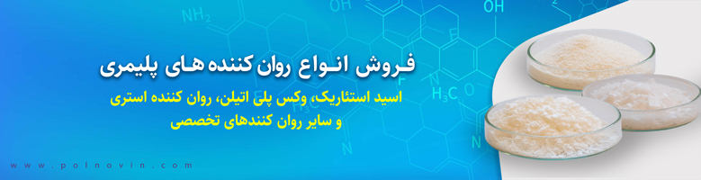 انواع روان کننده پلاستیک